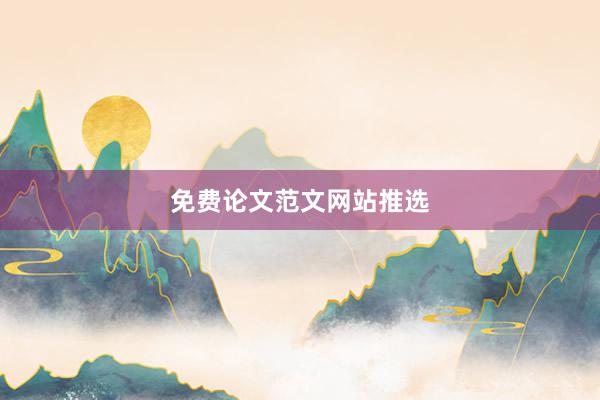 免费论文范文网站推选