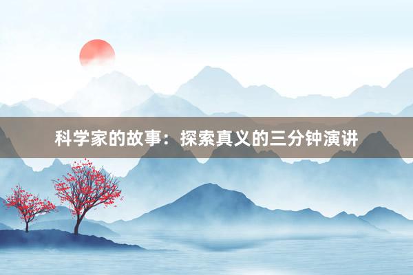 科学家的故事:探索真义的三分钟演讲