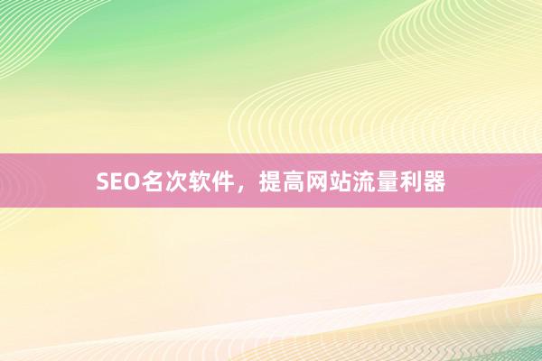 SEO名次软件，提高网站流量利器